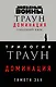 Комплект. Траун. Доминация (Грядущий хаос  Высшее благо  Меньшее зло) - фото 1