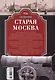 Старая Москва. Путешествие от Кремля до Бульварного кольца. История центра столицы в памятниках, площадях и переулках - фото 2
