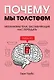 Почему мы толстеем. Механизмы тела, заставляющие нас переедать - фото 2