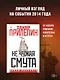 Не чужая смута - фото 3