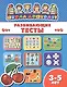 Развивающие тесты (3-5 лет) (мШкДош) - фото 1