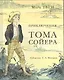 Приключения Тома Сойера: роман - фото 1