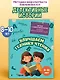 Улучшаем технику чтения. Для детей 8-10 лет - фото 4
