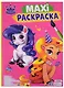 МАКСИ-РАСКРАСКА. ВОЛШЕБНАЯ СТРАНА - фото 1