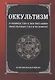 Оккультизм. Руководство к воспитанию оккультных сил в человеке - фото 1