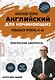 Английский для начинающих. Выучить может каждый! Повышаем уровень A1-A2 - фото 1