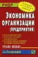 Экономика организации (предприятия): Учеб. пособие./ Карманное учебное пособие - фото 1