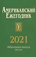 Американский ежегодник 2021 - фото 1