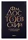 Комплект Достоевский. Собрание сочинений в десяти томах (комплект из 10-ти книг) - фото 6