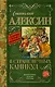 КлассикаДляШкольников.Алексин В стране вечных каникул - фото 1