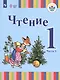 Зыкова. Чтение. 1 кл. Учебник В 2-х ч. Ч.2 /глухих обучающихся/ (ФГОС ОВЗ) - фото 1