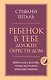 Ребенок в тебе должен обрести дом. Вернуться в детство, чтобы исправить взрослые ошибки - фото 1