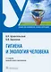 Гигиена и экология человека. Учебник - фото 1