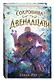 Сокровища Двенадцати - фото 3