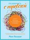 Разберись с тревогой: Книга-практикум от клинического психолога - фото 1