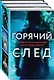 Горячий след. Комплект из 3-х книг (Шифр, Високосный убийца, Поэзия зла) - фото 3