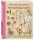 Вышивка Элис Макабэ. Нежный сад в цвету - фото 3
