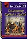 Коллекционер пороков и страстей - фото 3