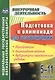 Подготовка к олимпиаде по астрономии. 5-11 классы. Планирование. Олимпиадные задания. Лабораторно-практические работы. ФГОС - фото 1