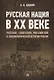 Русская нация в XX веке. Русское, советское, российское в этнополитической истории России - фото 1