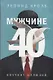 Мужчине 40. Коучинг иллюзий - фото 1