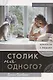 Столик на одного? Как достичь близости с людьми и Богом - фото 1