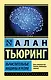 Вычислительные машины и разум - фото 1