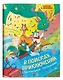 В поисках приключений: театральная постановка: книжка-раскраска - фото 1
