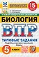 Всероссийская проверочная работа. Биология. 5 класс. 15 вариантов. Типовые задания. 15 вариантов заданий. Подробные критерии оценивания. Ответы. ФГОС НОВЫЙ - фото 1