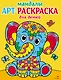 Арт-раскраска для детей. Мандалы. Выпуск 1. Слоненок - фото 1