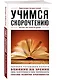 Учимся скорочтению. Для тех, кто хочет все успеть - фото 3