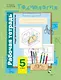 Технология. Индустриальные технологии. 5 класс. Рабочая тетрадь - фото 1