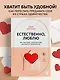 Естественно, люблю. Как построить крепкий союз без жертв и самообмана - фото 4