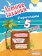 Летние задания. Математика, русский язык, английский язык. Переходим в 5-й класс - фото 1