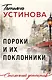 Пороки и их поклонники - фото 1