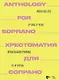 Хрестоматия для сопрано. Музыкальное училище. III–IV курсы. Ноты - фото 1