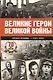 Великие герои Великой войны. Хроника народного подвига (1941 - 1942) - фото 1