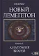 Новый Лемегетон. Книга 3. Анатомия Вихрей - фото 1
