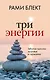 Три энергии. Забытые каноны здоровья и гармонии - фото 1