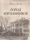 Город изгнанников - фото 1