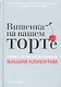Вишенка на вашем торте. Сервис, который понравится вашим клиентам - фото 1