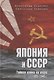 Япония и СССР. Тайная война на море. 1923-1945 гг. - фото 1