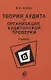 Теория аудита и организация аудиторской проверки. Учебник - фото 1