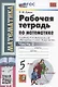 Рабочая тетрадь по математике. 5 класс. Часть 2. К учебнику Н.Я. Виленкина и др. "Математика: 5 класс. В 2-х частях. Часть 2" (М.: Мнемозина) - фото 1