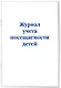 Журнал учета посещаемости детей - фото 2