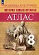 Атлас. 8 класс. История Нового времени - фото 1