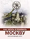 Как читать и понимать Москву: интенсивный курс - фото 1