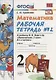 Математика. 2 класс. Рабочая тетрадь №2 (к уч. Моро) (3,4,5,7,9,11,12,13 изд) - фото 3