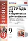 Рабочая тетрадь по физике 9 Перышкин. Вертикаль (Минькова). ФГОС (две краски) (к новому учебнику) - фото 1