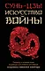 Искусство войны - фото 1